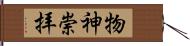 物神崇拝 Hand Scroll