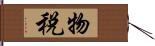 物税 Hand Scroll