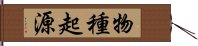 物種起源 Hand Scroll