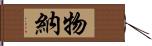 物納 Hand Scroll