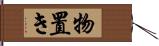 物置き Hand Scroll