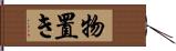 物置き Hand Scroll