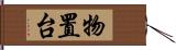 物置台 Hand Scroll