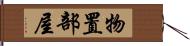 物置部屋 Hand Scroll