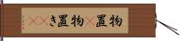 物置(P) Hand Scroll