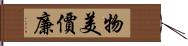 物美價廉 Hand Scroll