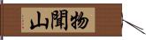 物聞山 Hand Scroll