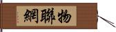 物聯網 Hand Scroll