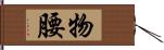 物腰 Hand Scroll