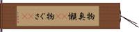 物臭 Hand Scroll