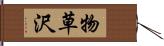 物草沢 Hand Scroll