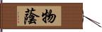 物蔭 Hand Scroll