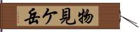 物見ケ岳 Hand Scroll