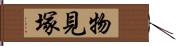 物見塚 Hand Scroll