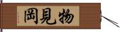 物見岡 Hand Scroll