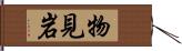 物見岩 Hand Scroll