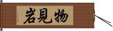 物見岩 Hand Scroll