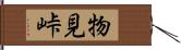 物見峠 Hand Scroll