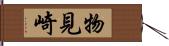 物見崎 Hand Scroll