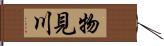 物見川 Hand Scroll