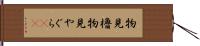 物見櫓 Hand Scroll