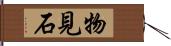 物見石 Hand Scroll