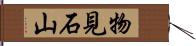 物見石山 Hand Scroll