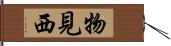 物見西 Hand Scroll