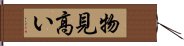 物見高い Hand Scroll