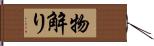 物解り Hand Scroll