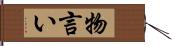 物言い Hand Scroll