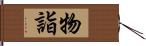 物詣 Hand Scroll