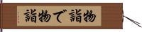 物詣で Hand Scroll