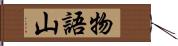 物語山 Hand Scroll