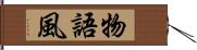 物語風 Hand Scroll