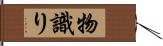 物識り Hand Scroll