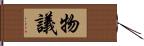 物議 Hand Scroll