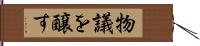 物議を醸す Hand Scroll