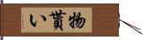 物貰い Hand Scroll