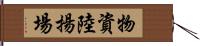 物資陸揚場 Hand Scroll