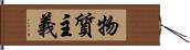 物質主義 Hand Scroll