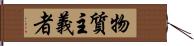 物質主義者 Hand Scroll