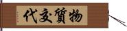 物質交代 Hand Scroll