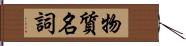 物質名詞 Hand Scroll