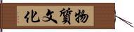 物質文化 Hand Scroll