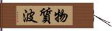 物質波 Hand Scroll