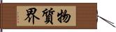 物質界 Hand Scroll