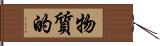 物質的 Hand Scroll