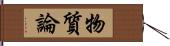 物質論 Hand Scroll