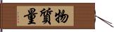 物質量 Hand Scroll